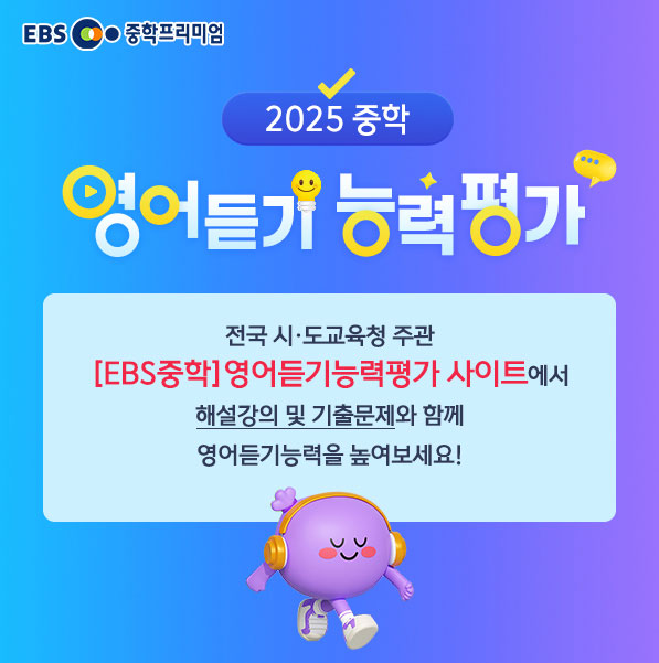 EBS, 2025 제2회 중학 영어듣기평가 해설 강의 무료 제공