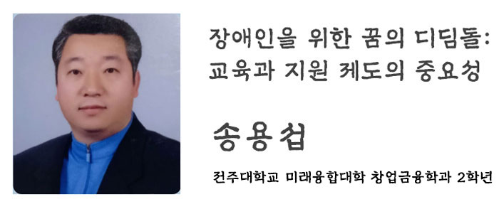 [송용섭 칼럼] 장애인을 위한 꿈의 디딤돌: 교육과 지원 제도의 중요성