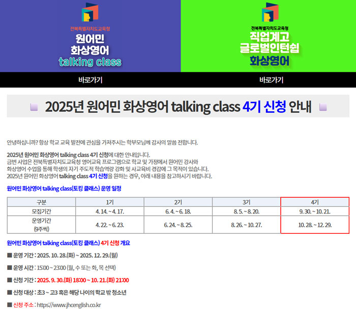 전북교육청, ‘원어민 화상영어 토킹 클래스’ 4기 모집…초3~고3·학교 밖 청소년 대상