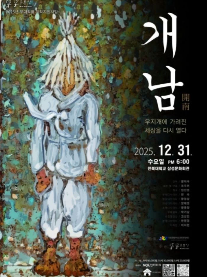 파사무용단 신작 ‘개남’ 31일 전북대 삼성문화회관 공연