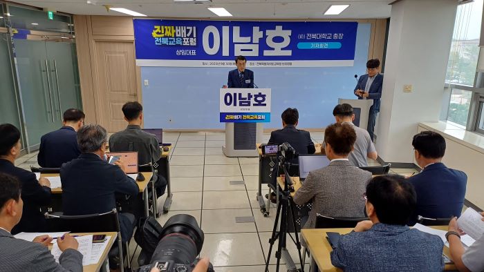 이남호 전 전북대총장, 전북교육 대전환 선언