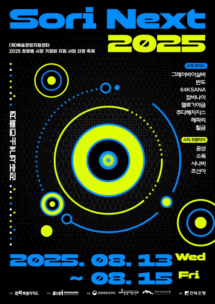 소리축제, ‘2026년 장르별 시장 거점화 지원사업’국비 확보