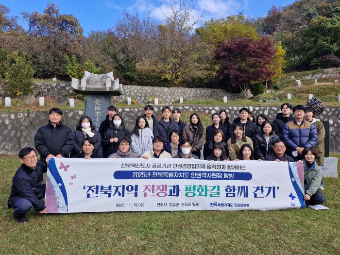 전북특별자치도 인권역사현장 탐방