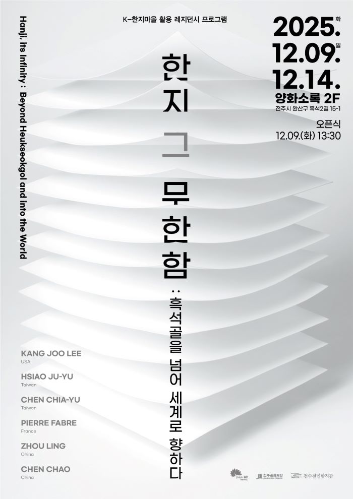 전주문화재단, K-한지마을 활용 레지던시 프로그램 결과전시 개최