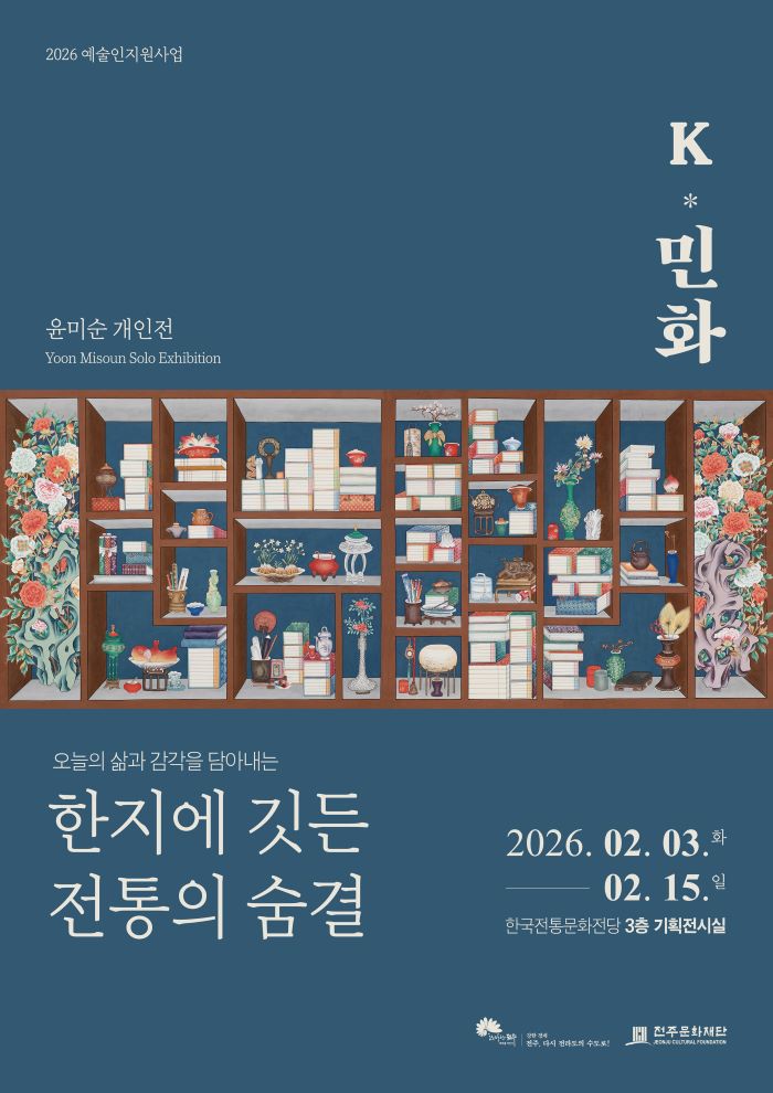 전주문화재단, 윤미순 개인전 ‘K-민화, 한지에 깃든 전통의 숨결’개최