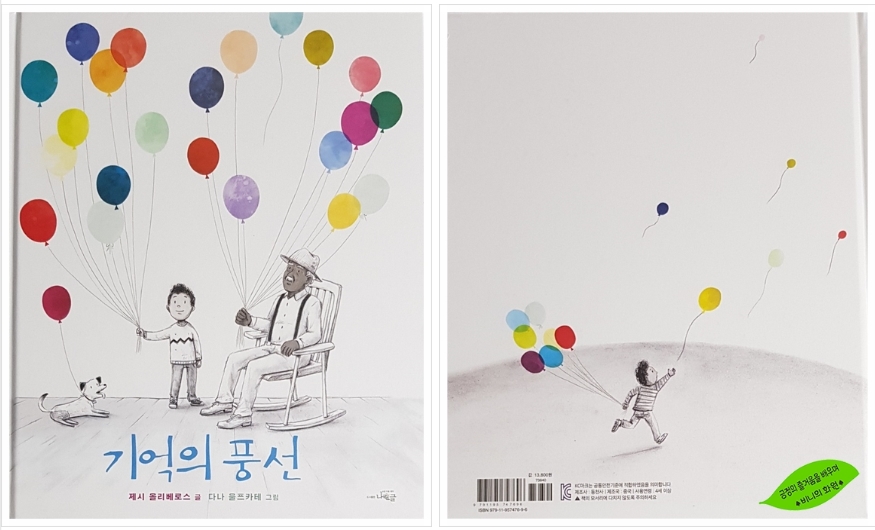 [한재숙 그림책 이야기] 기억의 풍선