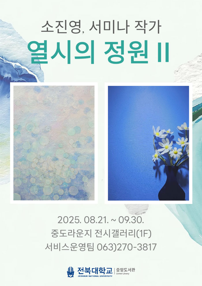 전북대 중앙도서관, ‘열시의 정원 Ⅱ’ 전시 개최… 한지와 빛으로 전하는 따뜻한 위로