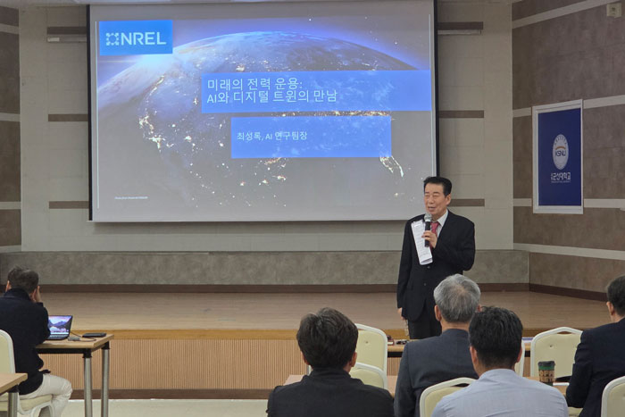 군산대 최성록 미국 국립재생에너지연구소 AI 연구팀장 특강: 새만금 전력운영, 해법은 AI