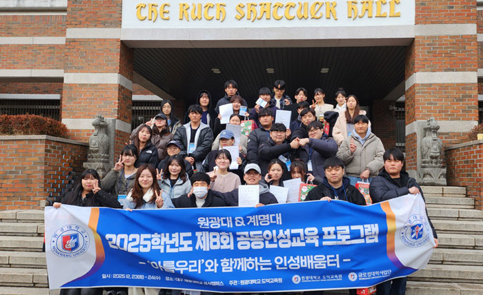 원광대-계명대, ‘제8회 공동인성교육’ 1박2일 운영