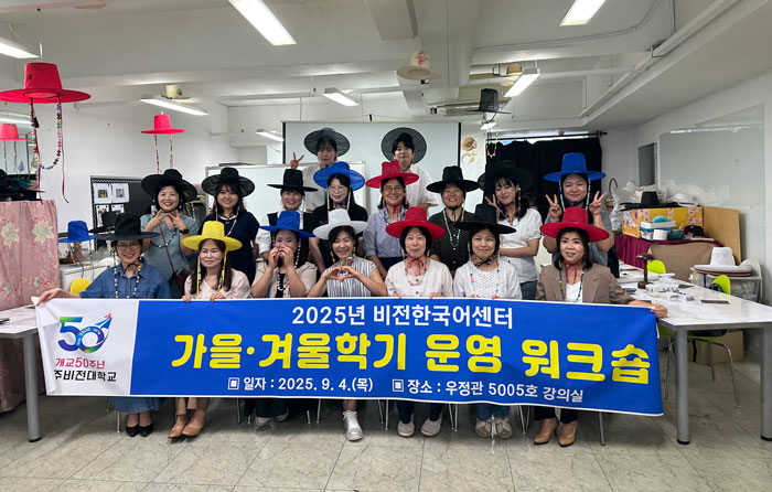 전주비전대 비전한국어센터, 2025년 가을‧겨울학기 운영 워크숍 개최