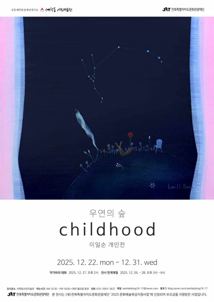이일순 개인전 《우연의 숲–childhood》, 12월 31일까지 서학동사진미술관