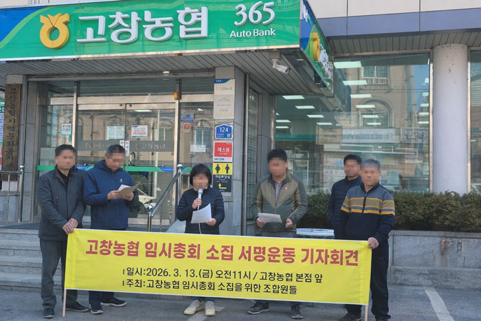 고창지역 한 농협, 조합원들 임시총회 소집 서명운동 착수