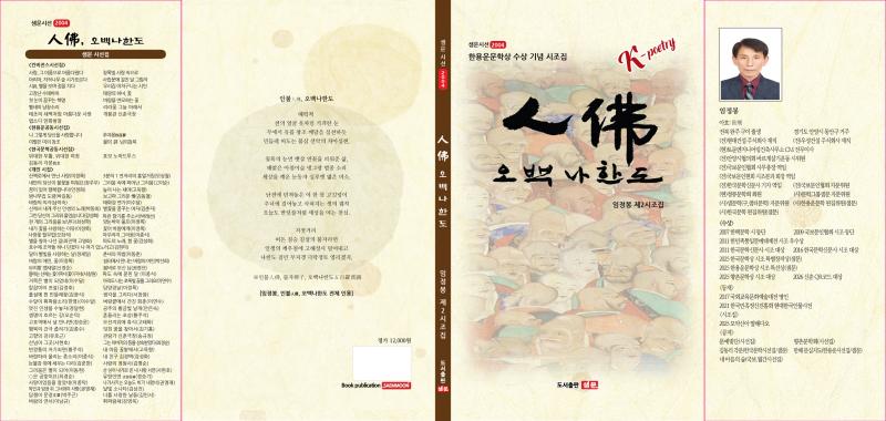 임정봉 시인, 제2시조집 『인불·오백나한도』 출간 — “사람 자체가 곧 부처”