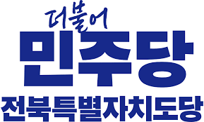 더불어민주당 전북도당, 14개 기초단체장 후보자 심사 완료…경선 본격화