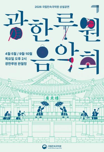 국립민속국악원, 상설공연 <광한루원 음악회> 개최