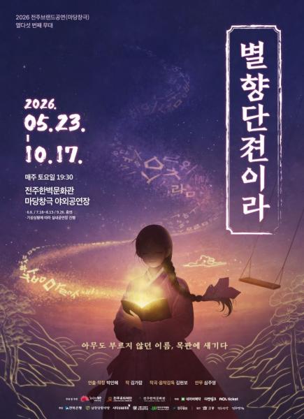 2026년 전주브랜드공연 마당창극 ‘별향단젼이라’ 23일 개막