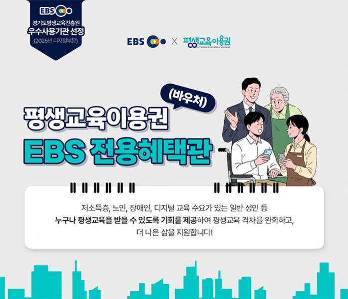 EBS, 평생교육이용권·디지털 평생교육이용권 사용기관 선정